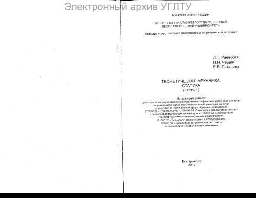 Теоретическая механика. Ч. 1. Статика
