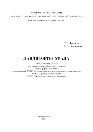 Ландшафты Урала