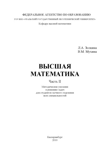 Высшая математика. Ч. 2
