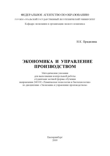 Экономика и управление производством