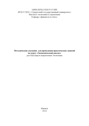 Методические указания для проведения практических занятий по курсу "Экономический анализ" для бакалавров направления Экономика