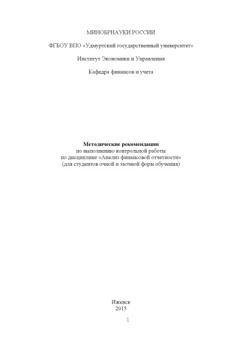 Методические рекомендации по выполнению контрольной работы по дисциплине "Анализ финансовой отчетности" (для студентов очной и заочной форм обучения)