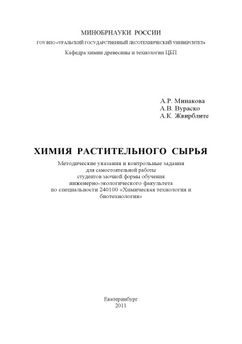 Химия растительного сырья