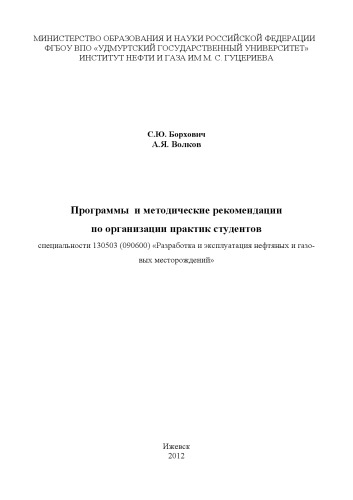 Программы и методические рекомендации по организации практик студентов специальности 130503 (090600) "Разработка и эксплуатация нефтяных и газовых месторождений"