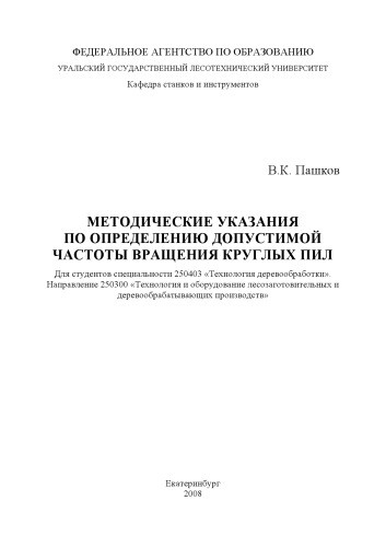 Методические указания по определению допустимой частоты вращения круглых пил