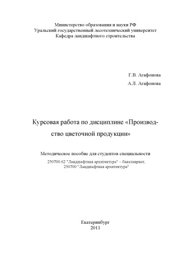 Курсовая работа по дисциплине "Производство цветочной продукции"