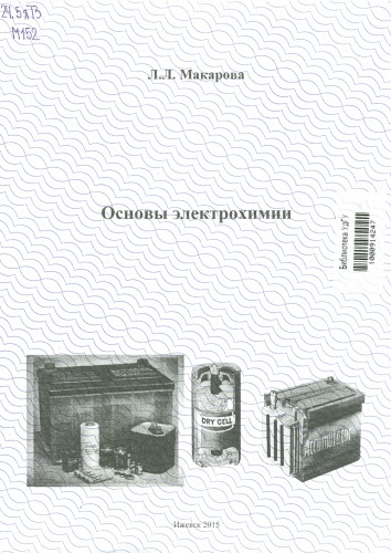 Основы электрохимии