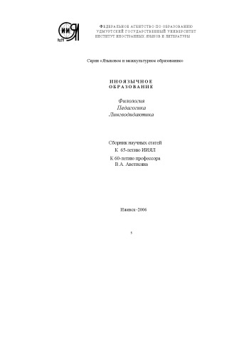 Иноязычное образование. Филология. Педагогика. Лингводидактика : сб. науч. ст. : к 65-летию ИИЯЛ : к 60-летию В. А. Аветисяна
