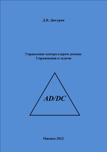 Управление контроллером домена. Упражнения и задачи : учеб. пособие