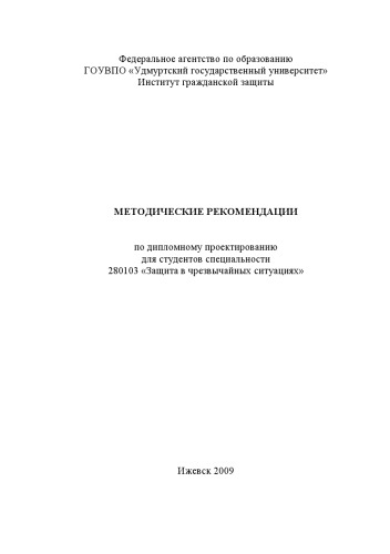 Методические рекомендации по дипломному проектированию дял студентов специальности 280103 "Защита в чрезвычайных ситуациях"