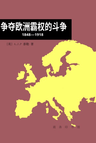 The Struggle for Mastery in Europe 1848–1918 争夺欧洲霸权的斗争1848–1918