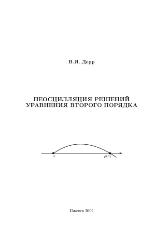 Неосцилляция решений уравнения второго порядка : учеб.-метод. пособие