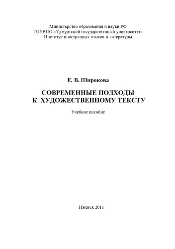 Современные подходы к художественному тексту : учеб. пособие
