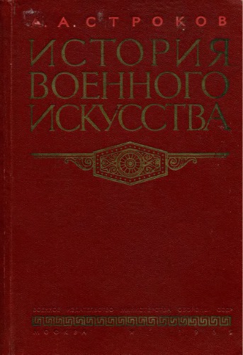 История военного искусства. Капиталистическое общество от французской буржуазной революции до периода империализма