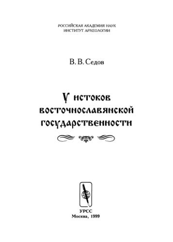 У истоков восточнославянской государственности