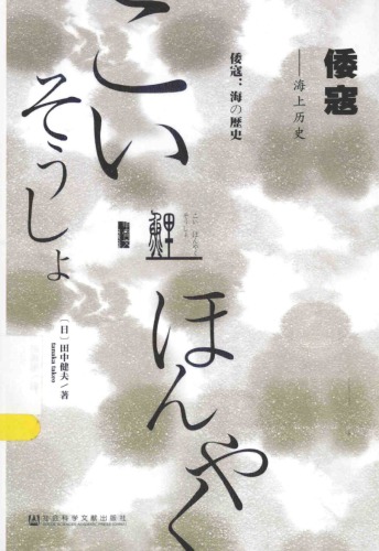 倭寇：海上历史