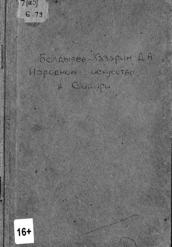 Народное искусство в Сибири (из очерков по истории русского искусства в Сибири)