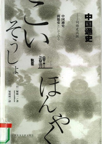 中国通史：问题史试探