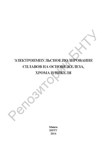 Электроимпульсное полирование сплавов на основе железа, хрома и никеля