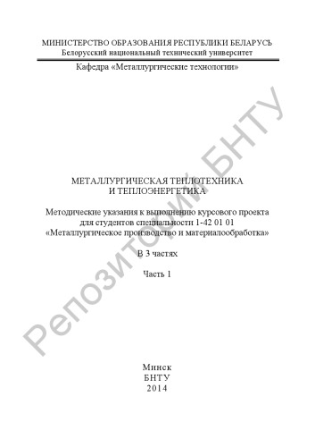Металлургическая теплотехника и теплоэнергетика. В 3 ч. Ч. 1