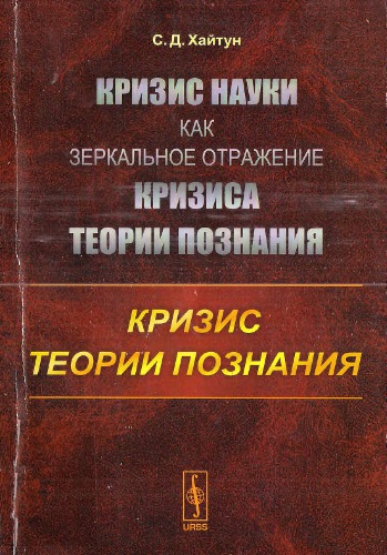 Кризис науки как зеркальное отражение кризиса теории познания: Кризис теории познания