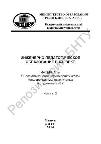 Инженерно-педагогическое образование в XXI веке. В 2 ч. Ч. 2