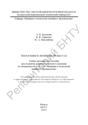 Теплообмен в литейных процессах