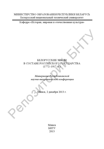 Белорусские земли в составе Российского государства (1772-1917 гг.)