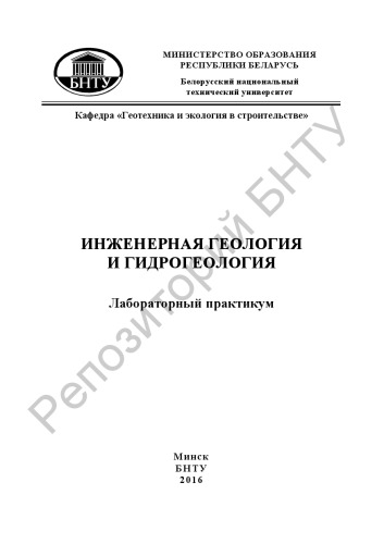 Инженерная геология и гидрогеология