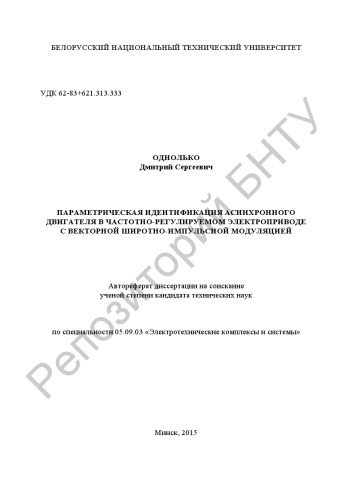 Параметрическая идентификация асинхронного двигателя в частотно-регулируемом электроприводе с векторной широтно-импульсной модуляцией