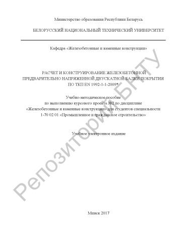 Расчет и конструирование железобетонной предварительно напряженной двускатной балки покрытия по ТКП EN 1992-1-1-2009*