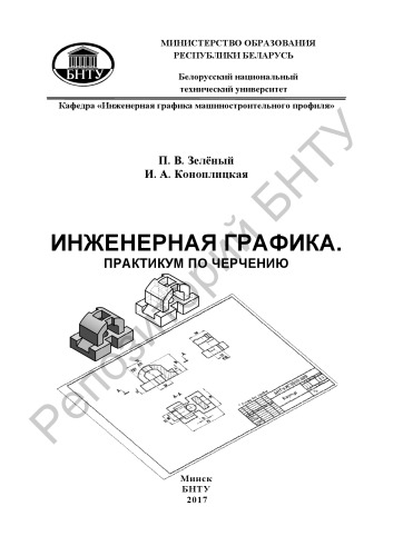 Инженерная графика. Практикум по черчению