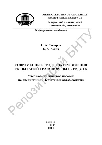 Современные средства проведения испытаний транспортных средств
