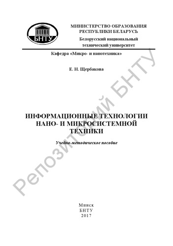 Информационные технологии нано- и микросистемной техники