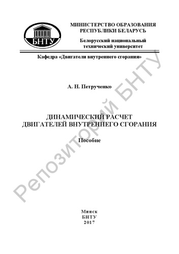 Динамический расчет двигателей внутреннего сгорания