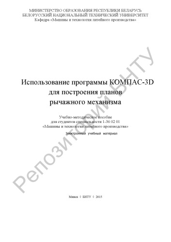 Использование программы КОМПАС-3D для построения планов рычажного механизма