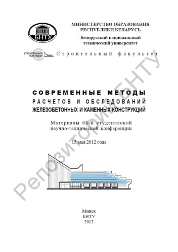 Современные методы расчетов и обследований железобетонных и каменных конструкций
