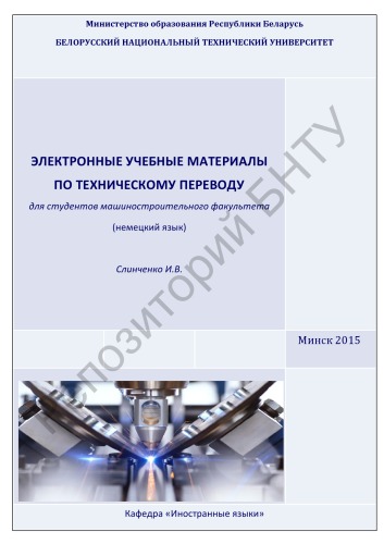 Электронные учебные материалы по техническому переводу для студентов машиностроительного факультета (немецкий язык)