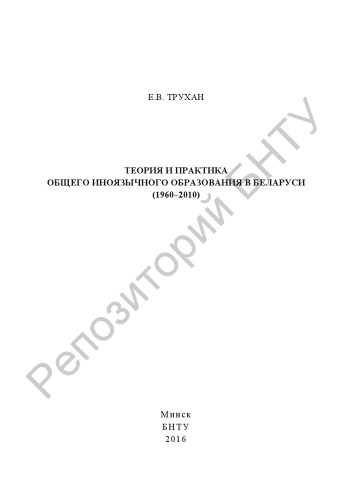Теория и практика общего иноязычного образования в Беларуси (1960-2010)