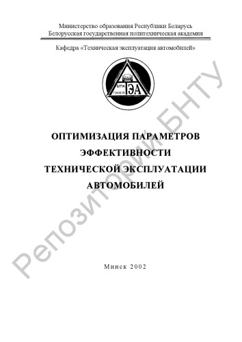 Оптимизация параметров эффективности технической эксплуатации автомобилей