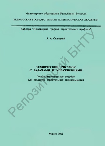 Технический рисунок с задачами и упражнениями