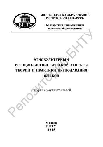 Этнокультурный и социолингвистический аспекты теории и практики преподавания языков