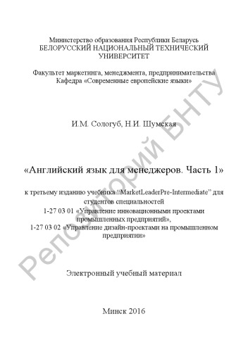 Английский язык для менеджеров. Ч. 1