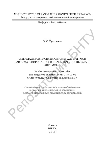 Оптимальное проектирование алгоритмов автоматизированного переключения передач в автомобиле