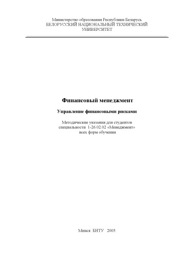 Финансовый менеджмент. Управление финансовыми рисками