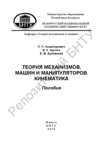 Теория механизмов, машин и манипуляторов. Кинематика