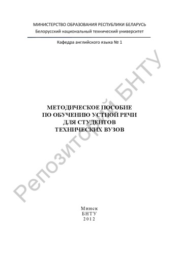Методическое пособие по обучению устной речи для студентов технических вузов