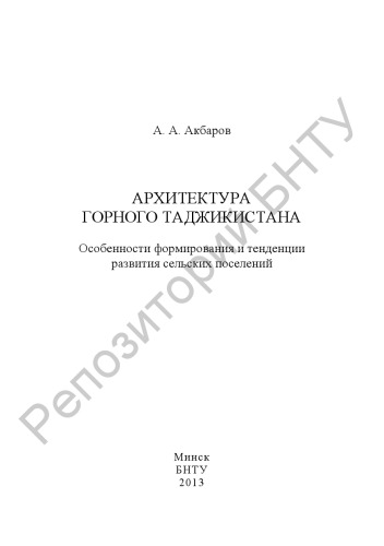 Архитектура горного Таджикистана. Особенности формирования и тенденции развития сельских поселений