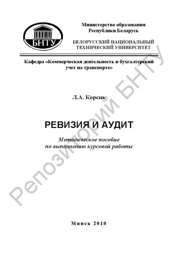 Ревизия и аудит