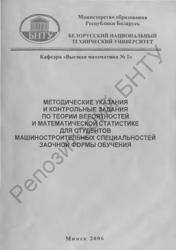 Методические указания и контрольные задания по теории вероятностей и математической статистике для студентов машиностроительных специальностей заочной формы обучения